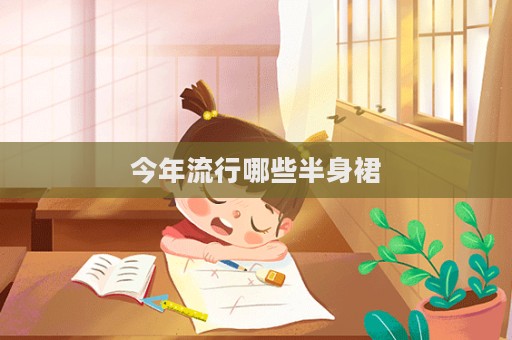 今年流行哪些半身裙