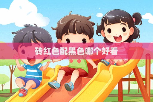 砖红色配黑色哪个好看