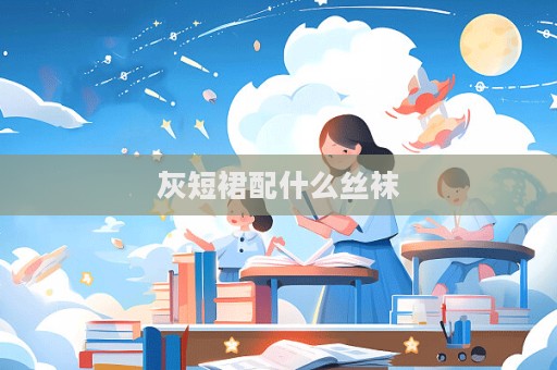灰短裙配什么丝袜