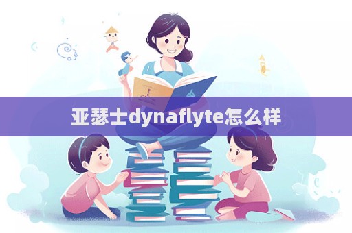 亚瑟士dynaflyte怎么样
