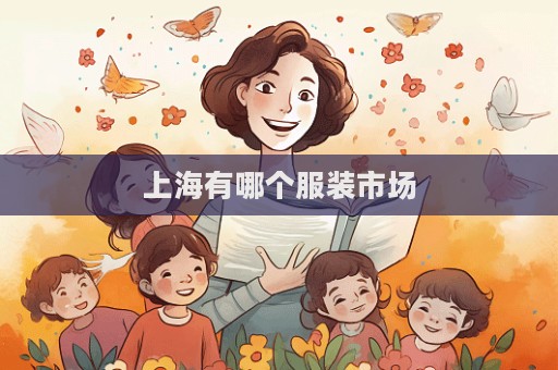 上海有哪个服装市场