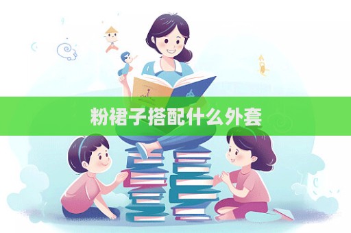 粉裙子搭配什么外套