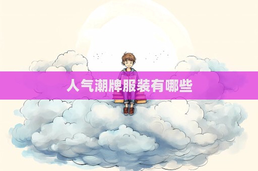 人气潮牌服装有哪些