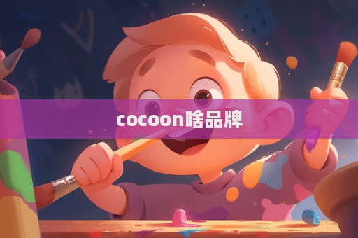 cocoon啥品牌  第1张