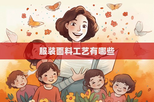 服装面料工艺有哪些  第1张