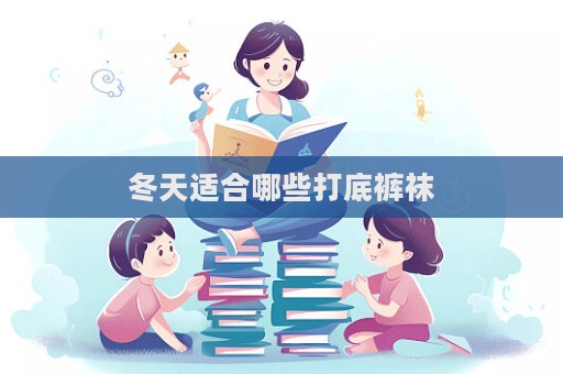 冬天适合哪些打底裤袜  第1张