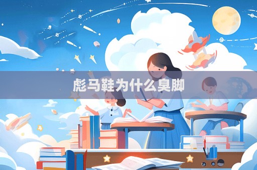 彪马鞋为什么臭脚