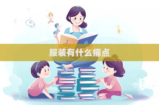 服装有什么痛点