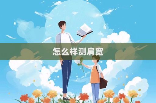 怎么样测肩宽
