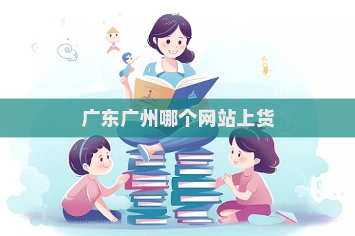 广东广州哪个网站上货