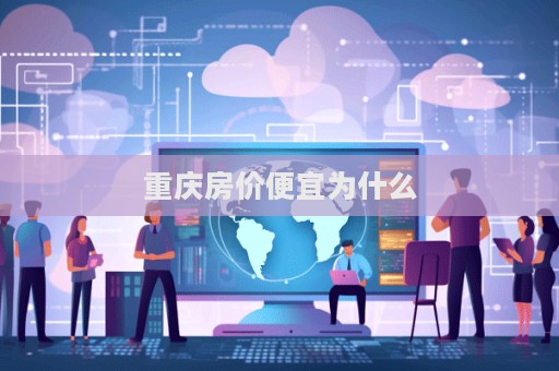 重庆房价便宜为什么