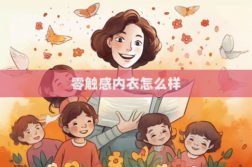 零触感内衣怎么样  第1张