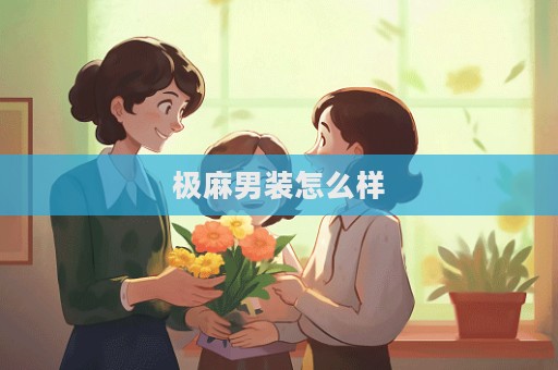 极麻男装怎么样