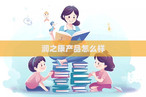 润之康产品怎么样