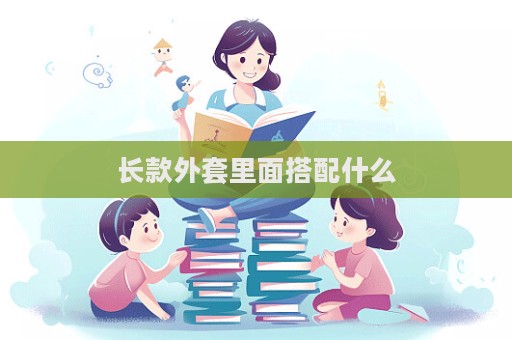 长款外套里面搭配什么