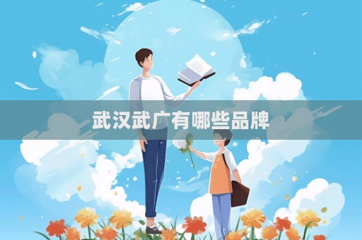 武汉武广有哪些品牌