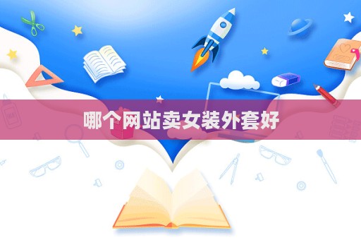哪个网站卖女装外套好