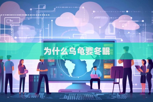 为什么乌龟要冬眠