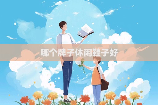 哪个牌子休闲鞋子好