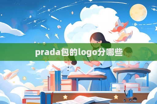 prada包的logo分哪些  第1张