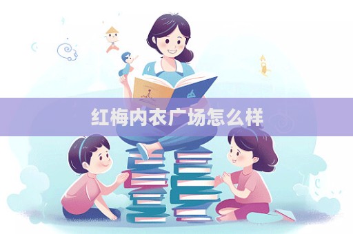 红梅内衣广场怎么样  第1张