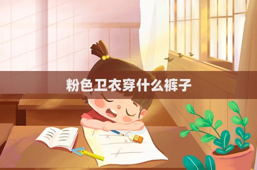 粉色卫衣穿什么裤子