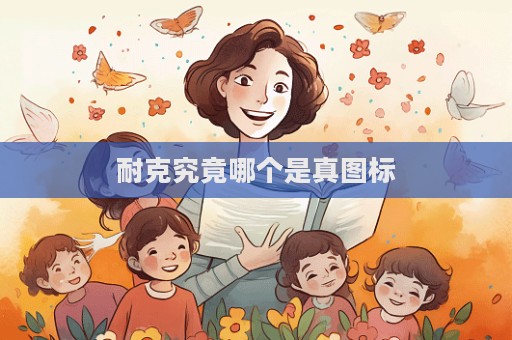 耐克究竟哪个是真图标