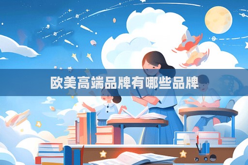 欧美高端品牌有哪些品牌  第1张