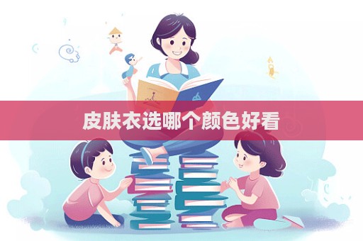 皮肤衣选哪个颜色好看