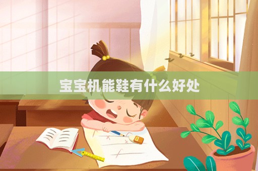 宝宝机能鞋有什么好处