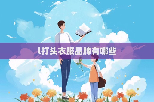 l打头衣服品牌有哪些