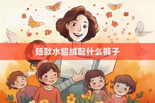 短款水貂绒配什么裤子