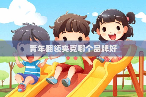 青年翻领夹克哪个品牌好
