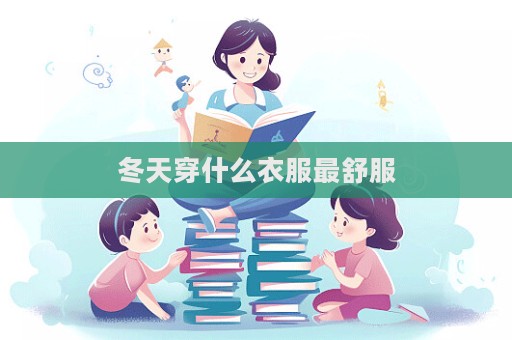 冬天穿什么衣服最舒服