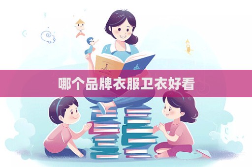 哪个品牌衣服卫衣好看