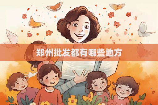 郑州批发都有哪些地方